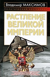 Владимир Емельянович Максимов - Растление великой империи