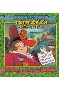 Эдуард Успенский - Тетя Дяди Фёдора или Побег из Простоквашино