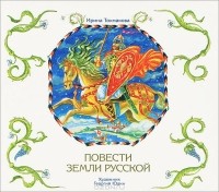 Ирина Токмакова - Повести земли русской (аудиокнига MP3)