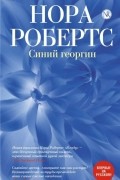 Нора Робертс - Синий георгин