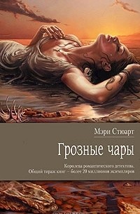 Грозные чары