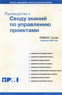 Project Management Institute - Руководство к своду знаний по управлению проектами (Руководство PMBOK)