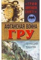 Тоболяк Геннадий - Афганская война ГРУ. Гриф секретности снят!