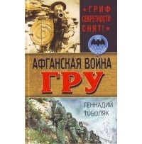 Тоболяк Геннадий - Афганская война ГРУ. Гриф секретности снят!