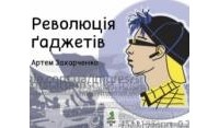 Артем Захарченко - Революція ґаджетів