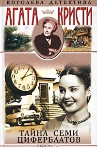 Тайна Семи Циферблатов. Час ноль. Рассказы