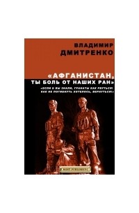 Дмитренко Владимир Викторович - Афганистан, ты боль от наших ран