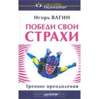 Игорь Вагин - Победи свои страхи