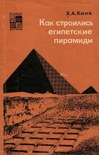 Х. А. Кинк - Как строились египетские пирамиды