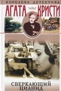 Агата Кристи - Сверкающий цианид. Мужчина в коричневом костюме. Рассказы (сборник)