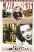 Агата Кристи - Тайна Листердейла.  Багдадские встречи.  Место назначения неизвестно. Рассказы (сборник)