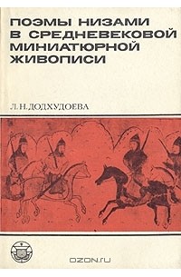Лариса Додхудоева - Поэмы Низами в средневековой миниатюрной живописи
