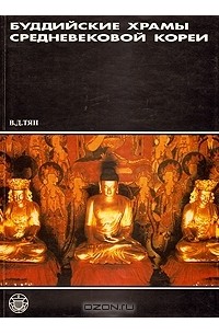 Валерий Тян - Буддийские храмы средневековой Кореи