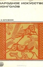 Николай Кочешков - Народное искусство монголов