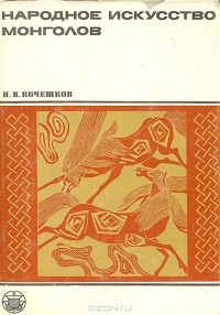 Николай Кочешков - Народное искусство монголов