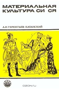 Анатолий Терентьев-Катанский - Материальная культура Си Ся
