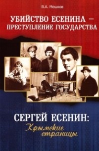Мешков В. А. - Убийство Есенина – преступление государства. Сергей Есенини: Крымские страницы