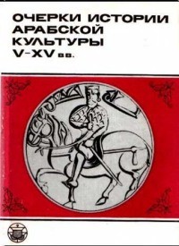 без автора - Очерки истории арабской культуры V-XV вв.