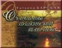 Татьяна Барская - Очарованье Пушкинской Тавриды