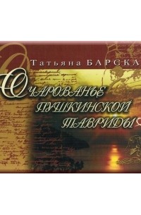 Татьяна Барская - Очарованье Пушкинской Тавриды