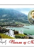 Татьяна Барская - Антон Чехов. Письма из Ялты