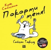 Саймон Тофилд - Кот Саймона. Покорми меня!