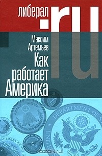 Максим Артемьев - Как работает Америка