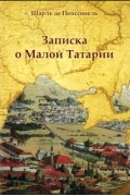 Записка о Малой Татарии