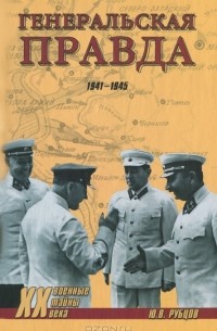 Ю. В. Рубцов - Генеральская правда. 1941-1945