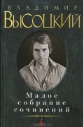 Владимир Высоцкий - Малое собрание сочинений