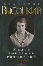 Владимир Высоцкий - Малое собрание сочинений