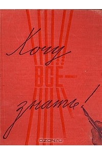 Хочу все знать. 1957