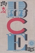  - Хочу все знать. 1967