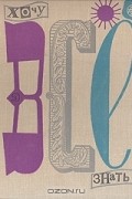  - Хочу все знать. 1968