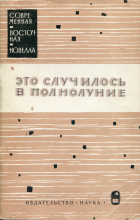 антология - Это случилось в полнолуние. Новеллы бирманских писателей