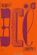  - Хочу все знать. 1973