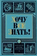  - Хочу всё знать. 1974