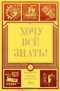  - Хочу всё знать. 1975