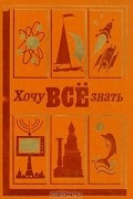  - Хочу всё знать. 1978