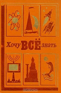 Хочу всё знать. 1978