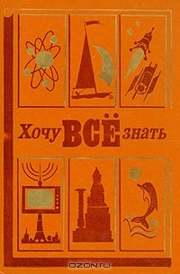  - Хочу всё знать. 1978