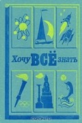  - Хочу все знать. 1979