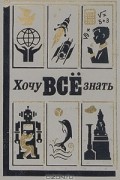  - Хочу всё знать. 1987
