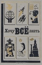  - Хочу всё знать. 1987