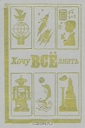  - Хочу все знать. 1988