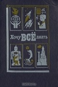  - Хочу все знать. 1990