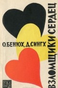  - Взломщики сердец, или Хождение в Страну пяти рек