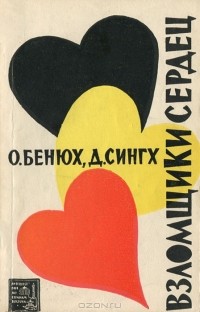  - Взломщики сердец, или Хождение в Страну пяти рек