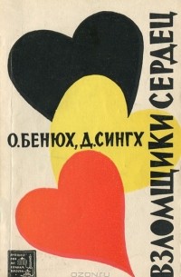  - Взломщики сердец, или Хождение в Страну пяти рек