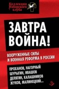 коллектив авторов - Завтра война! Вооруженные силы и военная реформа в России